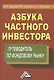 Азбука частного инвестора: Путеводитель по фондовому рынку 6-е изд. - фото 1