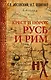 Русь и Рим. Крест и Порох - фото 1