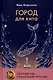 Город для кита, Водоворот (комплект из 2-х книг) - фото 2