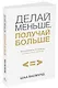 Делай меньше, получай больше. Как работать по-умному и жить своей жизнью - фото 2