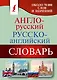 Англо-русский. Русско-английский словарь: около 70 000 слов и значений - фото 1