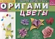 Оригами. Цветы (с набором цветной бумаги). 26 моделей - фото 1
