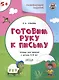 Готовим руку к письму. Тетрадь для занятий с детьми 5-6 лет - фото 1
