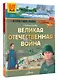 Великая Отечественная война - фото 3