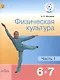 Физическая культура. 6-7 классы. Учебник. В 2-х частях. Часть 1. Учебник для детей с нарушением зрения - фото 1