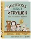 Мастерская добрых игрушек. Шьем без швейной машинки 17 проектов - фото 3