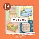 Мои первые слова. Мебель (для детей от 1-3 лет) - фото 1