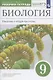 Биология. Введение в общую биологию. 9 класс. Рабочая тетрадь с тестовыми заданиями ЕГЭ - фото 1