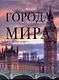 Города мира - фото 1