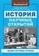 История научных открытий - фото 1