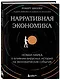 Нарративная экономика. Новая наука о влиянии вирусных историй на экономические события - фото 3