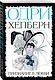 Одри Хепберн. Признание в любви - фото 3