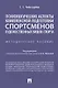 Психологические аспекты комплексной подготовки спортсменов художественных видов спорта. Методическое пособие - фото 1