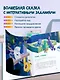 Светик и его офисные друзья, или Удивительные приключения формата А4 - фото 6