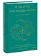 Я, ты и то, что между нами. Эмоциональная близость и сексуальное влечение вначале и навсегда - фото 3