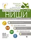 Золотая система здоровья Ниши - фото 1