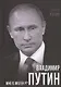 Владимир Путин. Who is Mister P? - фото 1
