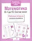 Рабочая тетрадь дошкольника. Математика. От 1 до 10. Состав чисел - фото 4