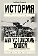 Августовские пушки - фото 1
