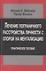 Лечение пограничного расстройства личности с опорой… (мСовПсТиП) Бейтман - фото 1