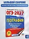 ОГЭ-2027. География. 20 тренировочных вариантов экзаменационных работ для подготовки к основному государственному экзамену - фото 4