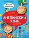 Английский язык для детей: большой самоучитель - фото 1
