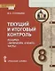 Текущий и итоговый контроль по курсу "Литература. 8 класс". Контрольно-измерительные материалы. Часть I - фото 1