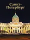 Санкт-Петербург - фото 1