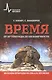 Время от 10-44 секунды до бесконечности Явл. природы на шкале времени (м) Хоофт - фото 1