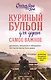Куриный бульон для души. Самое важное (карманный формат) - фото 1