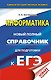 ЕГЭ. Информатика. Новый полный справочник для подготовки к ЕГЭ - фото 1