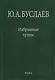 Буслаев Избранные труды 3/3тт. Синтез структура и свойства координац. соединений (Ильин) - фото 1