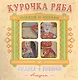 Курочка Ряба. Русская народная сказка. Книжка-панорама с движущимися фигурками. - фото 1