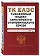 Таможенный кодекс Евразийского экономического союза. В ред. на 2024 / ТКЕЭС - фото 3