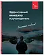 Эффективный менеджер и руководитель - фото 3