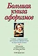 Большая книга афоризмов.12-е изд. - фото 1