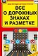Все о дорожных знаках и разметке - фото 1