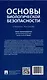 Основы биологической безопасности. Уч. пос. - фото 2