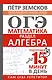ОГЭ. Математика. Раздел "Алгебра". Подготовка за 15 минут в день - фото 1