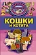 Кошки и котята - фото 1
