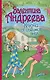 АндрееваВ.Ключи от седьмого неба - фото 1