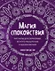 Магия спокойствия. Ритуалы для гармонии, ясного мышления и вдохновения - фото 1