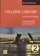Русский сувенир. Базовый уровень. Учебный комплекс по русскому языку для иностранцев. Рабочая тетрадь - фото 1