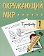 Окружающий мир. 1 класс. Тренажер - фото 1