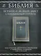 Библия. Книги Священного Писания Ветхого и Нового Завета. РПЦ. Полное издание с неканоническими книгами. Черная - фото 4
