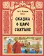 Сказка о царе Салтане - фото 1