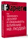 Как завоевывать друзей и оказывать влияние на людей. Краткий курс. 80-е юбилейное издание - фото 3