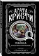Комплект из 4-х книг (Смерть на Ниле. Загадочное происшествие в Стайлзе. Большая четверка. Тайна «Голубого поезда») - фото 7