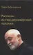Рассказы из-под дирижерской палочки - фото 1