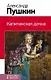 Капитанская дочка - фото 1